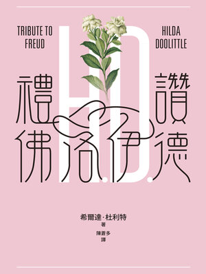 cover image of 禮讚佛洛伊德